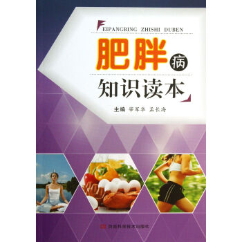 肥胖病知識讀本 肥胖病知識讀本