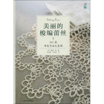 美麗的梭編蕾絲 美麗的梭編蕾絲