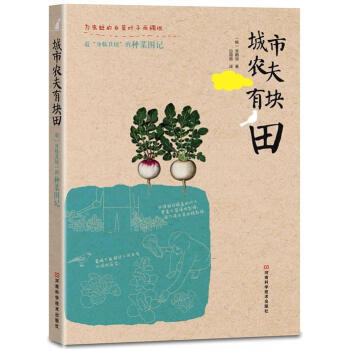城市農夫有塊田 城市農夫有塊田