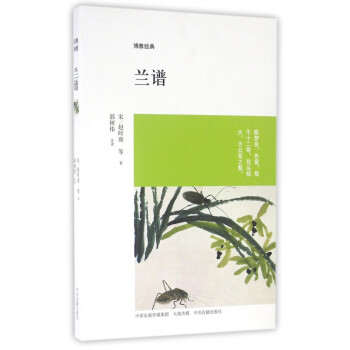 蘭譜/博雅經典 蘭譜/博雅經典