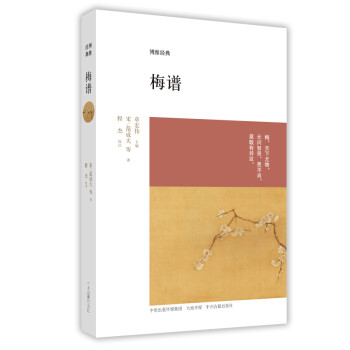 博雅經典:梅譜 博雅經典:梅譜
