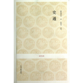 史通/國學(xué)經(jīng)典 史通/國學(xué)經(jīng)典