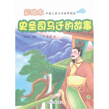 史圣馬遷的故事 史圣馬遷的故事