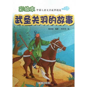 武圣關羽的故事 武圣關羽的故事