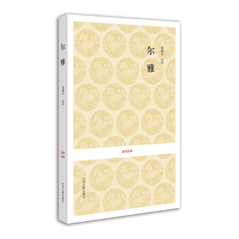 國學經典:爾雅 國學經典:爾雅