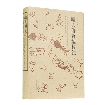 疇人傳合編校注 疇人傳合編校注
