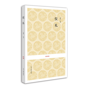 國學經典:儀禮 國學經典:儀禮