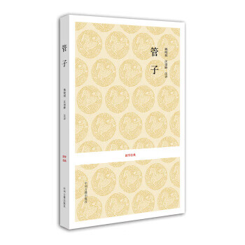 國學經(jīng)典:管子 國學經(jīng)典:管子