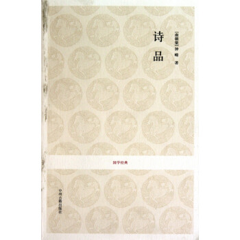詩品/國學經典 詩品/國學經典