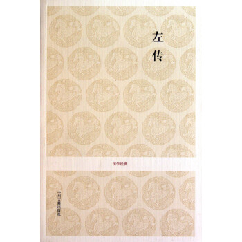 左傳/國學經典 左傳/國學經典