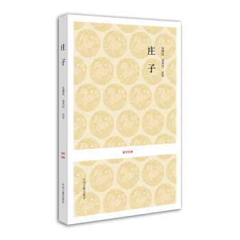 國學經典:莊子 國學經典:莊子