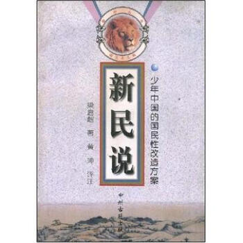 新民說梁啟超著 新民說梁啟超著