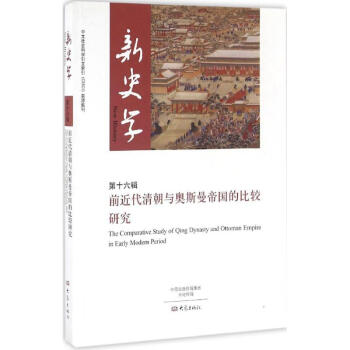 新史學(xué)靠前6輯 新史學(xué)靠前6輯