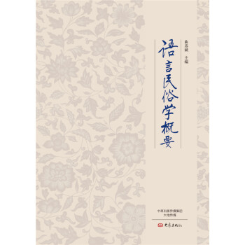 語言民俗學概要 語言民俗學概要