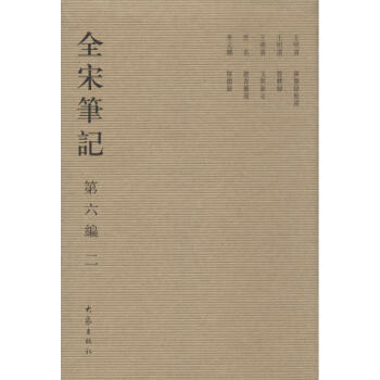 全宋筆記第6編 全宋筆記第6編
