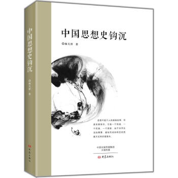 中國思想史鉤沉 中國思想史鉤沉