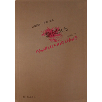 翻閱時(shí)光周立民 翻閱時(shí)光周立民
