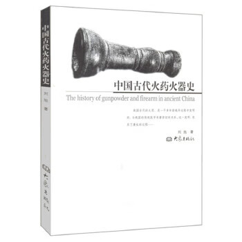 中國古代火器史 中國古代火器史