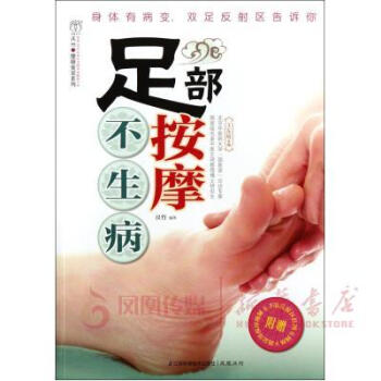 足部按摩不生病 足部按摩不生病