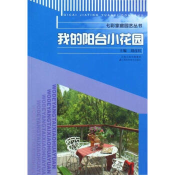 我的陽臺小花園 我的陽臺小花園