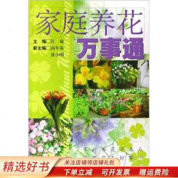 家庭養(yǎng)花萬事通 家庭養(yǎng)花萬事通