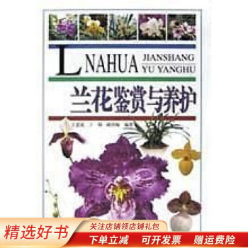 蘭花鑒賞與養護 蘭花鑒賞與養護
