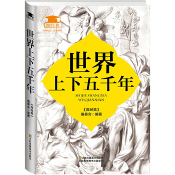 世界上下五千年 世界上下五千年