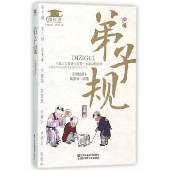 弟子規(guī)/微經(jīng)典 弟子規(guī)/微經(jīng)典