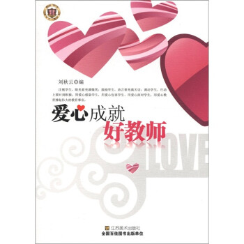 愛心成就好教師 愛心成就好教師