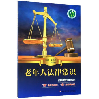 老年人法律常識 老年人法律常識