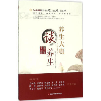 養(yǎng)生大咖談養(yǎng)生 養(yǎng)生大咖談養(yǎng)生