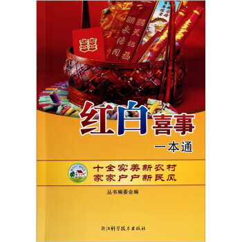 紅白喜事一本通 紅白喜事一本通