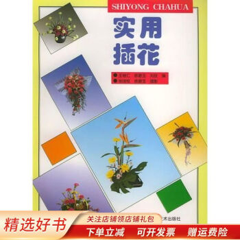 實用插花王繼仁 實用插花王繼仁