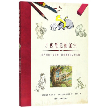 小熊維尼的誕生 小熊維尼的誕生