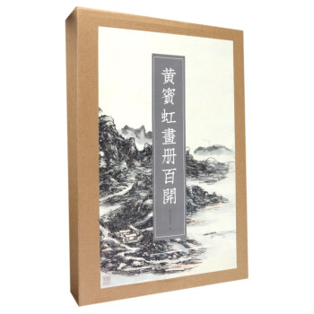 黃賓虹畫冊百開