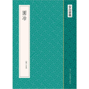 古刻新韻:園冶