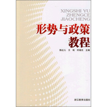 形勢(shì)與政策教程 形勢(shì)與政策教程