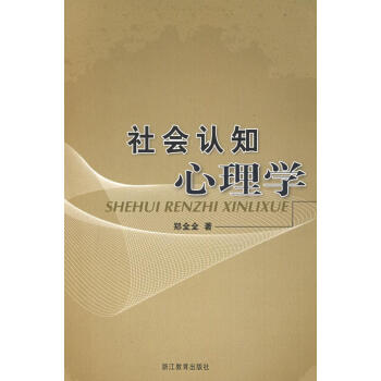 社會認知心理學 社會認知心理學