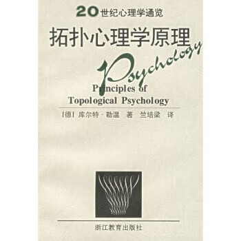 拓撲心理學原理 拓撲心理學原理
