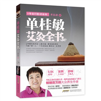 單桂敏艾灸全書 單桂敏艾灸全書