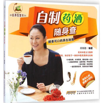 自制藥酒隨身查 自制藥酒隨身查