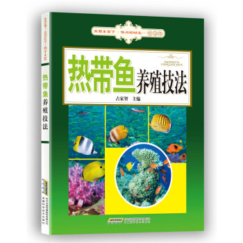 熱帶魚養(yǎng)殖技法 熱帶魚養(yǎng)殖技法