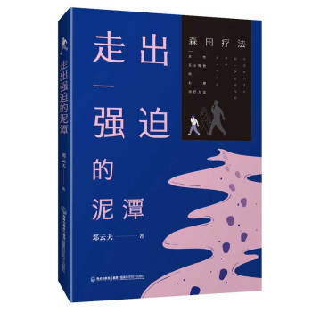 走出強(qiáng)迫的泥潭 走出強(qiáng)迫的泥潭
