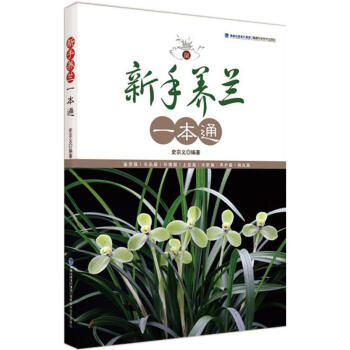 新手養蘭一本通 新手養蘭一本通