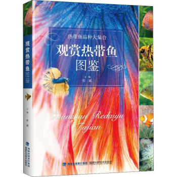 觀賞熱帶魚圖鑒 觀賞熱帶魚圖鑒