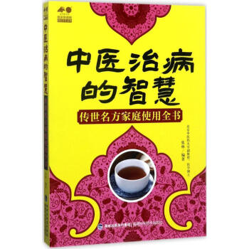 中醫(yī)治病的智慧 中醫(yī)治病的智慧