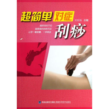 超簡(jiǎn)單對(duì)癥刮痧 超簡(jiǎn)單對(duì)癥刮痧