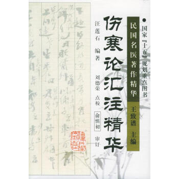 傷寒論匯注精華 傷寒論匯注精華