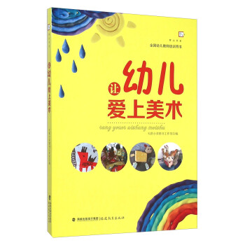 讓幼兒愛上美術 讓幼兒愛上美術