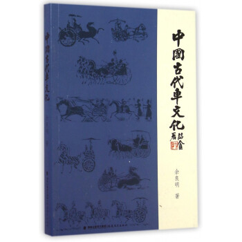 中國古代車文化 中國古代車文化
